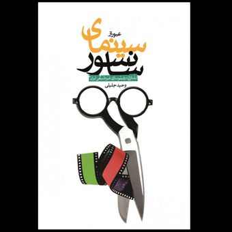 کتاب عبور از سینمای سانسور