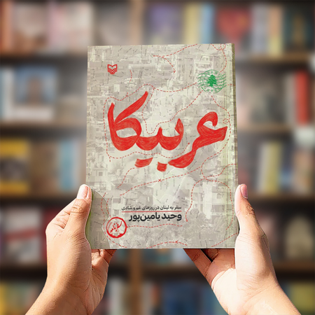 کتاب عربیکا (سفر به لبنان در روزهای غم و شادی)