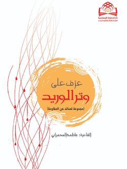 عزف علی وتر الورید