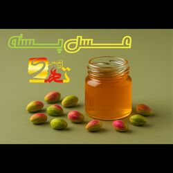 عسل پسته