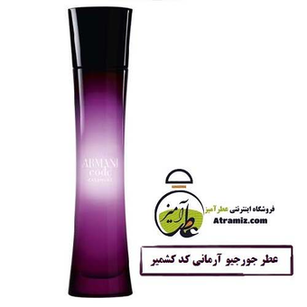 جورجیو آرمانی کد کشمیر | Giorgio Armani Armani Code Cashmere