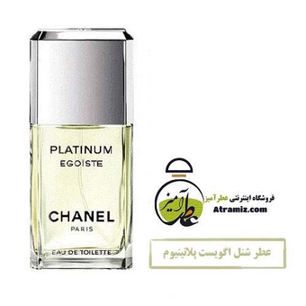 شنل اگویست پلاتینیوم | Chanel Egoiste Platinum