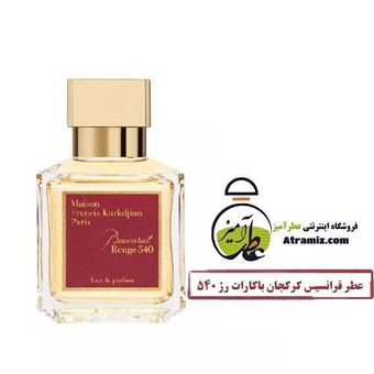 باکارات رژ قرمز | Baccarat Rouge 540