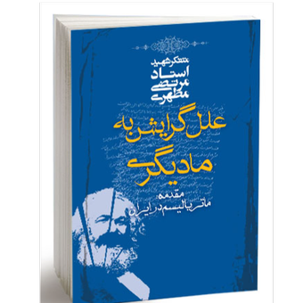 علل گرایش به مادیگری اثر شهید مطهری