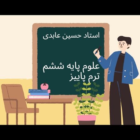 آموزش علوم تجربی پایه ششم ( ترم پاییز )
