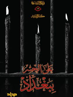 علی جسر ببغداد