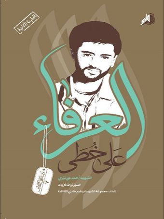 علی خطی العرفاء
