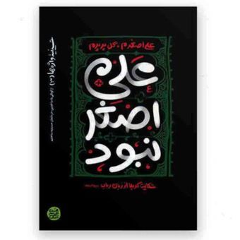 کتاب حسینیه واژه ها (3) : علی اصغر نبود
