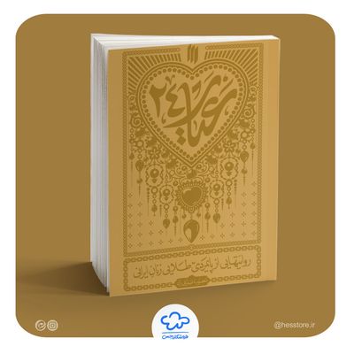 کتاب عیار 24 (روایتهایی از پایمردی طلایی زنان ایرانی)