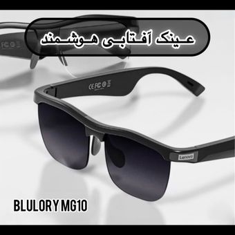 عینک آفتابی هوشمندSmart Eyewear MG10 Blulory