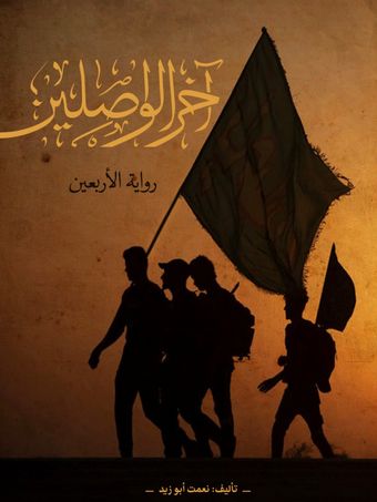 آخر الواصلین