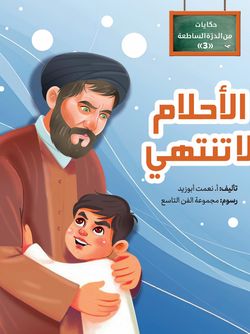 الاحلام لا تنتهی