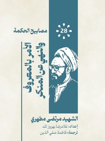 الامر بالمعروف و النهی عنِ المنکر