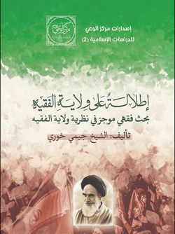 إطلالة علی ولایة الفقیه