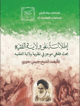 إطلالة علی ولایة الفقیه
