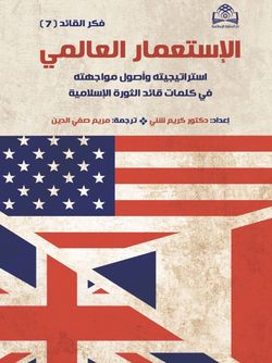 الاستعمار العالمی استراتیجیته واصول مواجهته