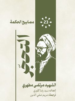 التحجر سلسلة مصابیح الحکمة (23)