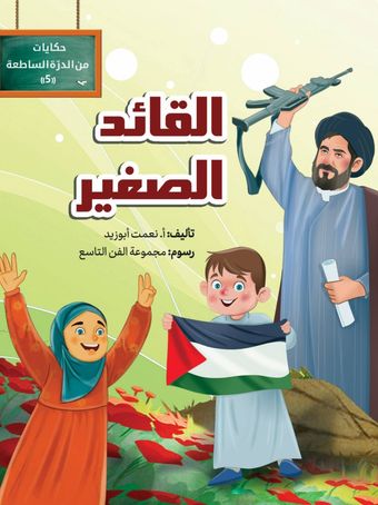 القائد الصغیر