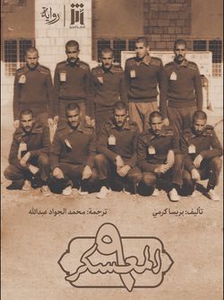 المعسکر 9