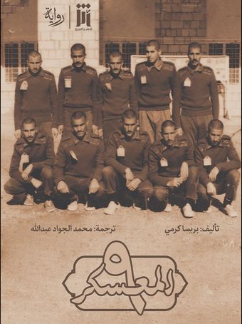 المعسکر 9