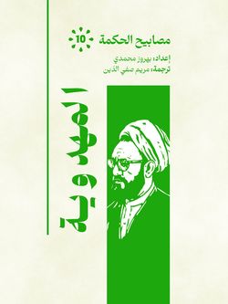 المهدویة مصابیح الحکمة 10