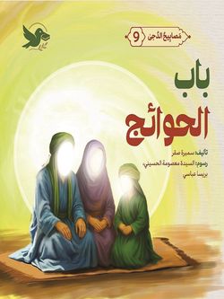 باب الحوائج