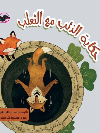 حکایة الذئب مع الثعلب