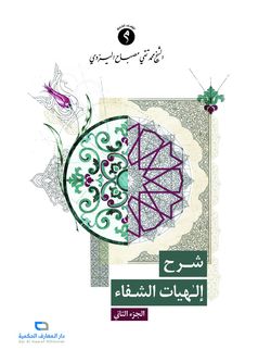 شرح إلهیّات الشفاء الجزء الثانی