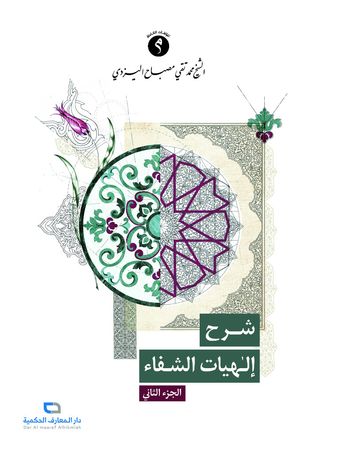 شرح إلهیّات الشفاء الجزء الثانی