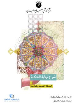 شرح نهایة الحکمة - المجلد الثالث