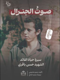 صوت الجنرال