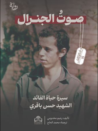 صوت الجنرال