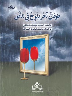 طوفان آخر یلوح فی الأفق