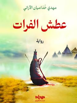 عطش الفرات