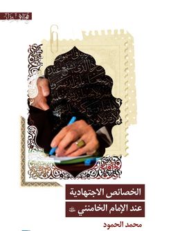 الخصائص الاجتهادیة عند الامام الخامنئی (دام ظله)