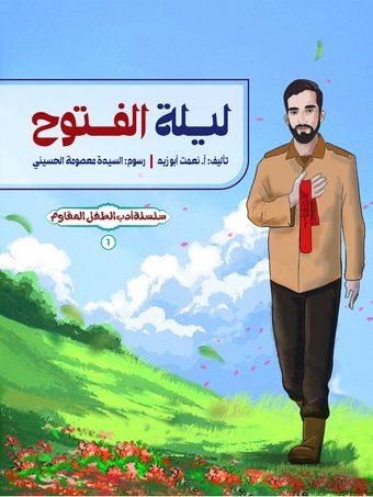 لیلة الفتوح (سلسة ادب الطفل المقاوم 1)