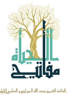 مفاتیح الحیاة