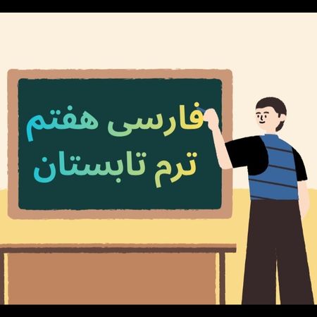 آموزش فارسی پایه هفتم ترم تابستان.