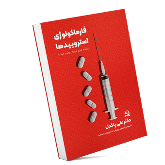 کتاب فارماکولوژی استروییدها