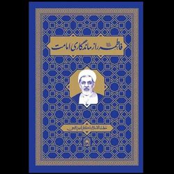 کتاب فاطمه (س) راز ماندگاری امامت