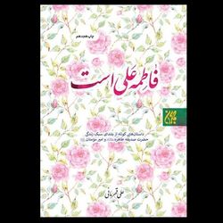کتاب فاطمه علی است
