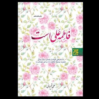 کتاب فاطمه علی است