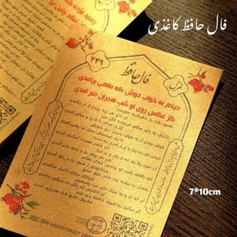 48 عدد فال حافظ کاغذ کرافت