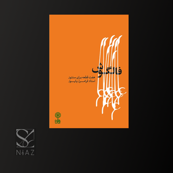 کتاب فالگوش اثر فرامرز پایور نشر ماهور