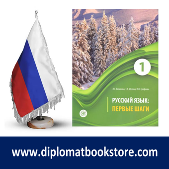 کتاب آموزش زبان روسی Первые шаги 1 - A1