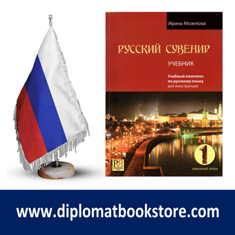 کتاب آموزش مقدماتی روسی РУССКИЙ СУВЕНИР 1 - A1