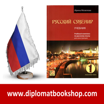 کتاب آموزش مقدماتی روسی РУССКИЙ СУВЕНИР 1 - A1