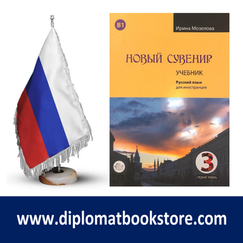 کتاب آموزش مقدماتی روسی НОВЫЙ СУВЕНИР 3 - B1