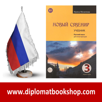 کتاب آموزش مقدماتی روسی НОВЫЙ СУВЕНИР 3 - B1
