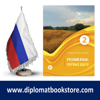 کتاب آموزش زبان روسی Первые шаги 2 - A2